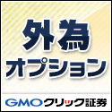 GMOクリック証券 「外為オプション」